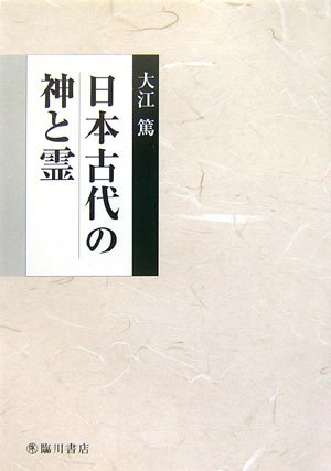 日本古代の神と霊　臨川書店 41krG2+gQfL.jpg